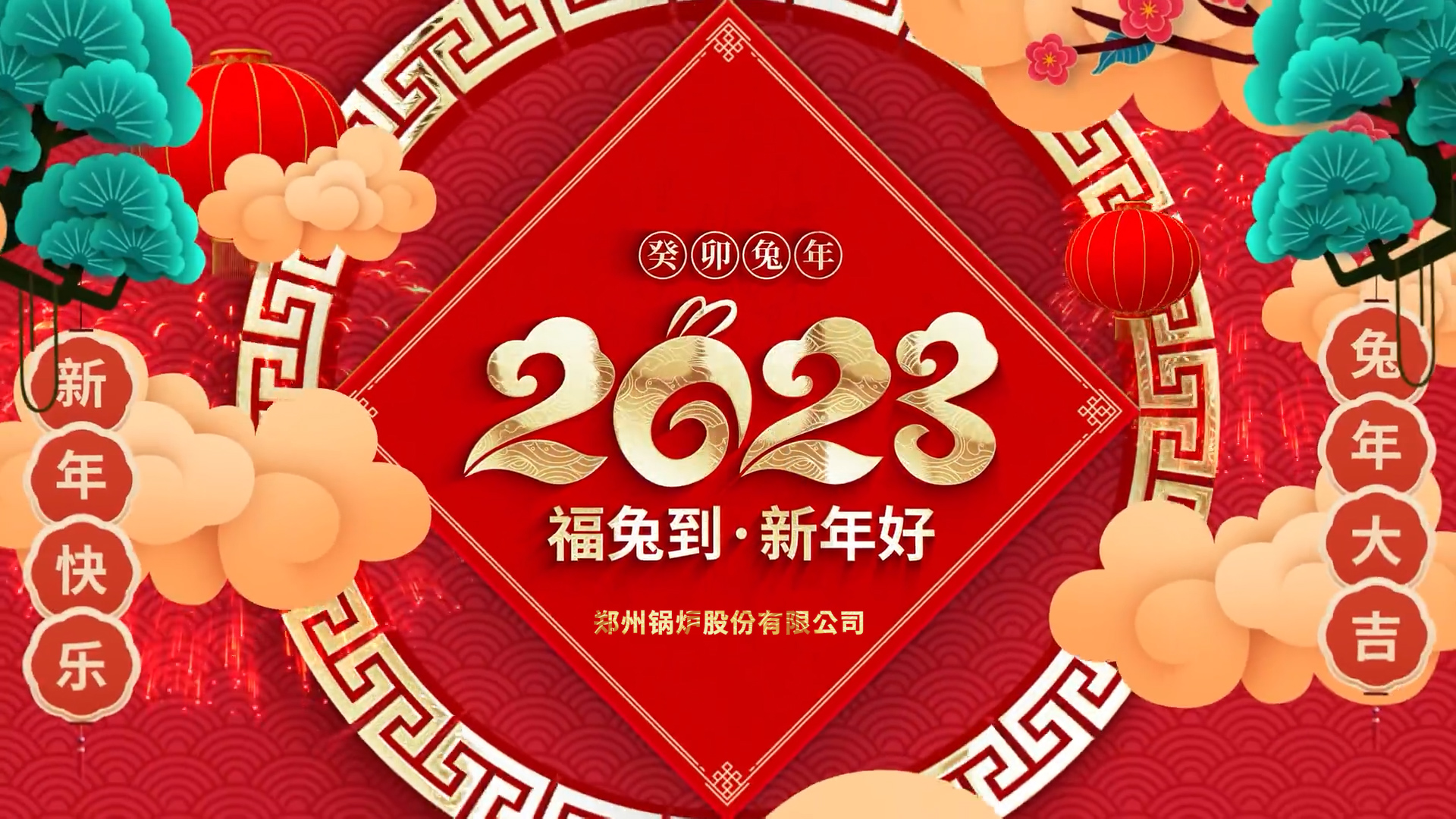和记官方网站股份2023兔年贺年
