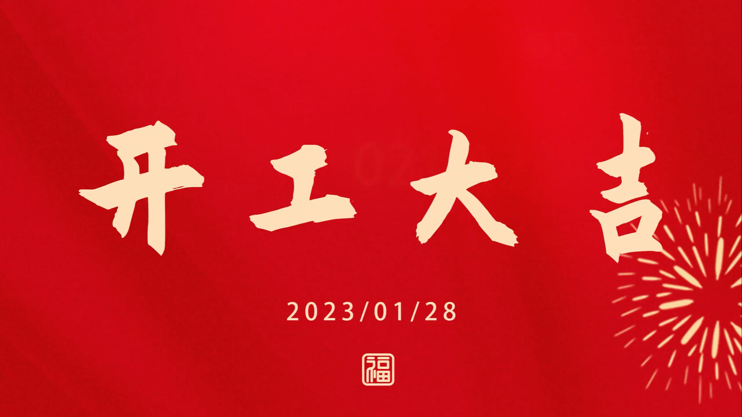 和记官方网站2023开工大吉