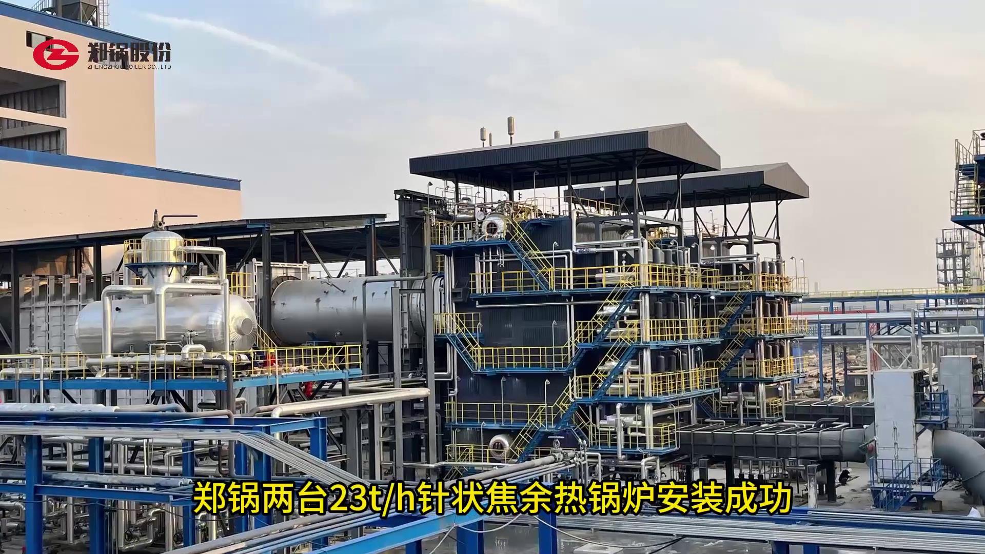 和记官方网站23吨针状焦余热锅炉装置乐成