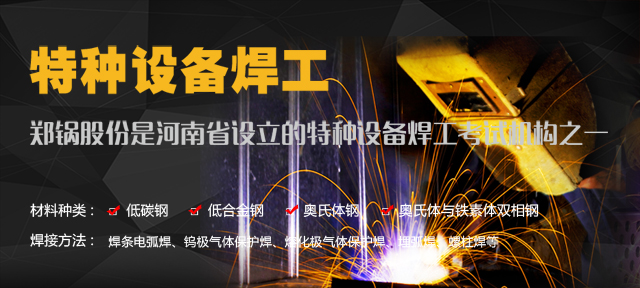 和记官方网站—由质监局授权设立的特种装备焊工考试机构