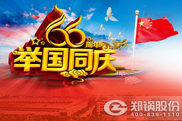 和记官方网站与您同庆中华人民共和国建设66周年