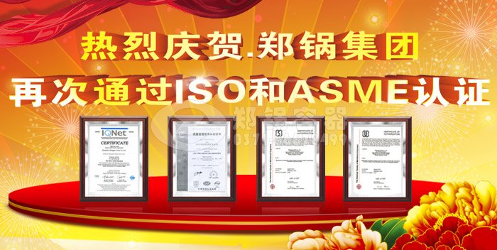 热烈祝贺和记官方网站ASME认证和ISO9001换证通过